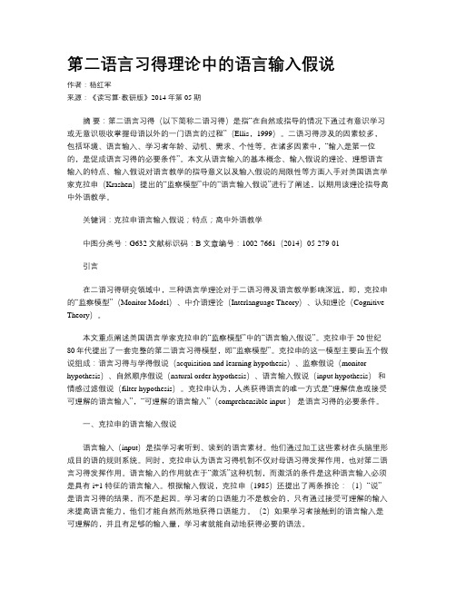 第二语言习得理论中的语言输入假说