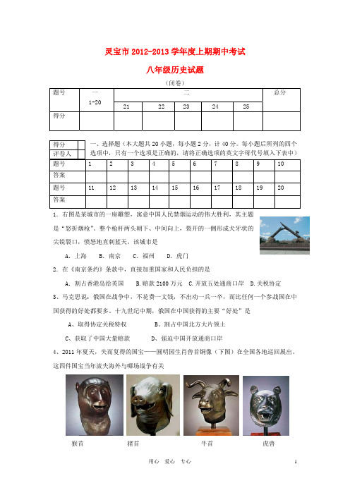 河南省灵宝市2012-2013学年度八年级历史上学期期中考试试卷 新人教版