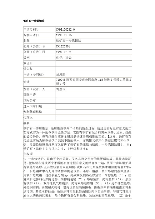 一步还原炼钢专利和其他摘抄_1_