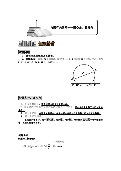 新人教版九年级数学(上)——与圆有关的角(圆周角、圆心角)