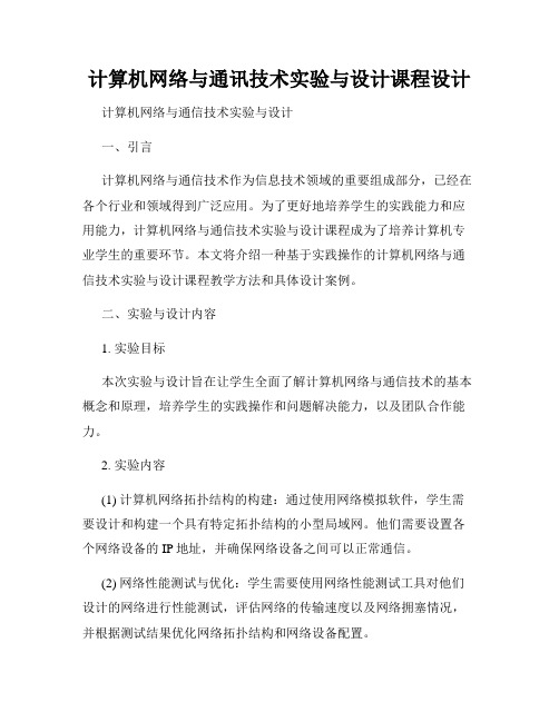 计算机网络与通讯技术实验与设计课程设计