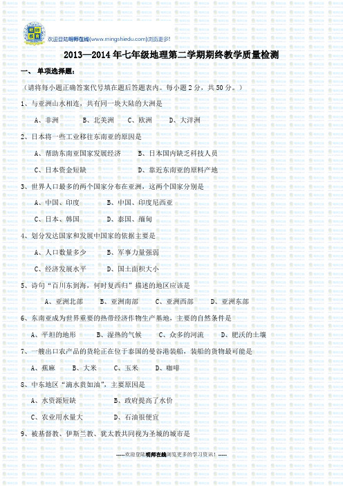 2013—2014年七年级地理第二学期期终教学质量检测