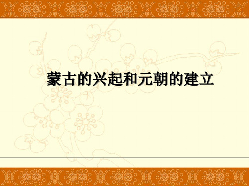 第10课  《蒙古的兴起和元朝的建立》 课件 (共25张PPT)