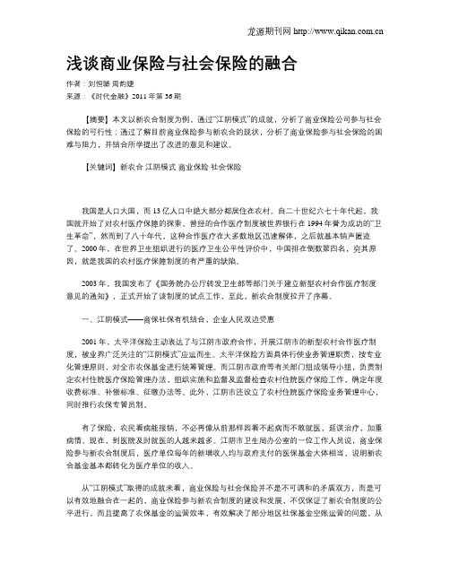 浅谈商业保险与社会保险的融合