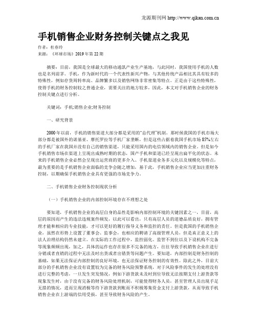 手机销售企业财务控制关键点之我见
