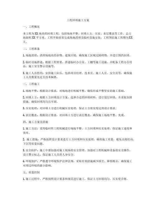 工程回填施工方案