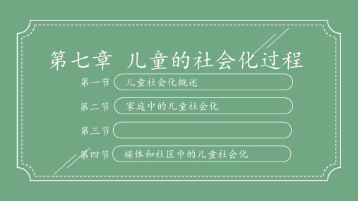儿童发展第七章 儿童的社会化过程PPT课件