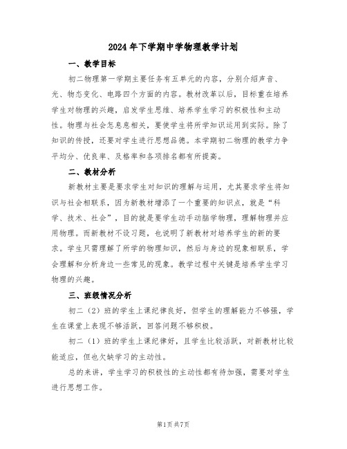 2024年下学期中学物理教学计划(二篇)