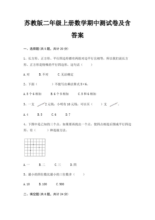 苏教版二年级上册数学期中测试卷及含答案(精品)