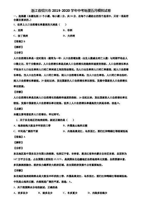 浙江省绍兴市2019-2020学年中考地理五月模拟试卷含解析