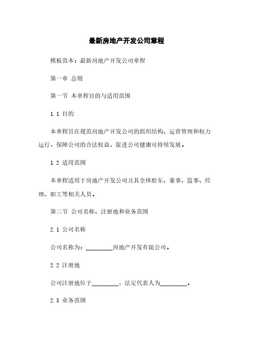 最新房地产开发公司章程