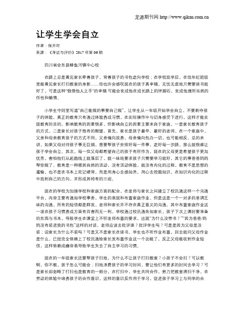 让学生学会自立