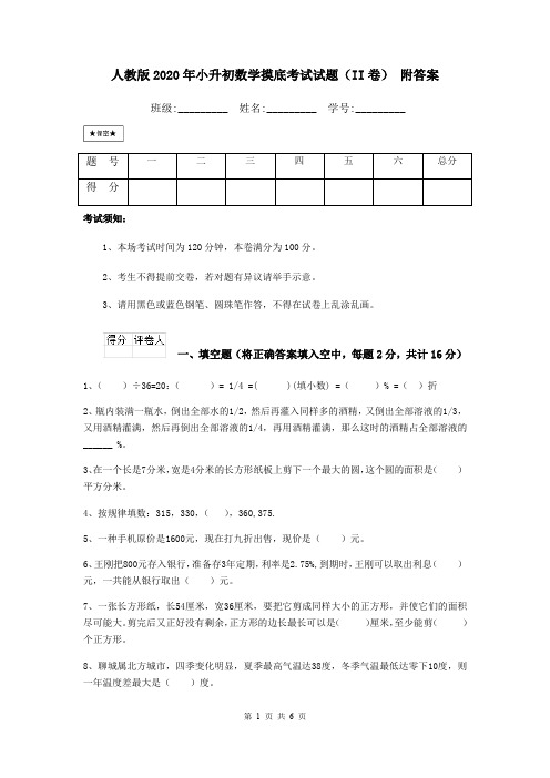 人教版2020年小升初数学摸底考试试题(II卷) 附答案