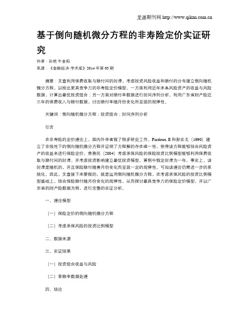 基于倒向随机微分方程的非寿险定价实证研究