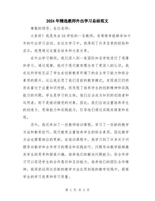 2024年精选教师外出学习总结范文
