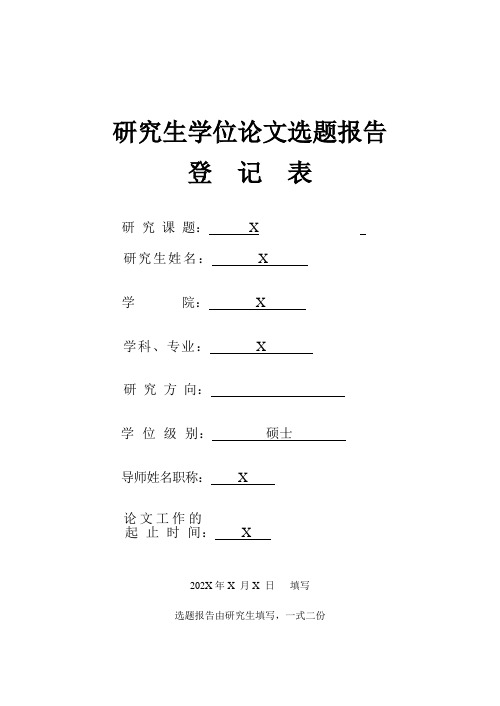 硕士研究生学位论文选题报告表(经典实用模板,建议收藏)