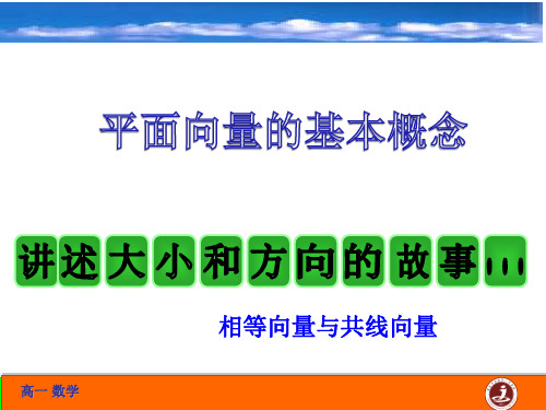 高中数学《第二章平面向量2.1平面向量的实际背景及基本概念2.1.3...》130PPT课件 一等奖名师