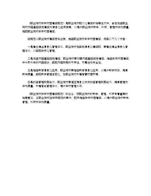 职业院校数字校园建设规范