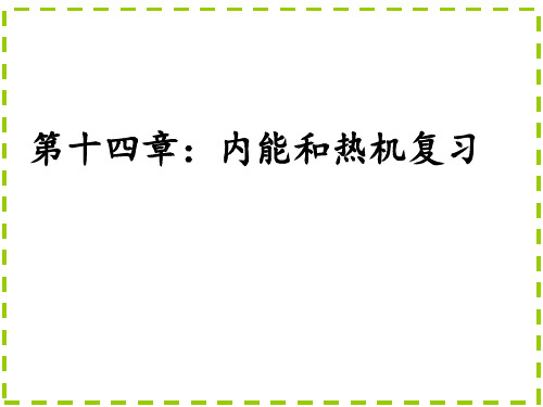 内能与热机复习PPT课件