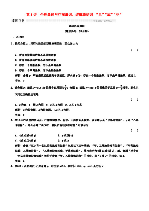 全国通用2018版高考数学一轮温习第一章集合与经常使用逻辑用1_3全称量词与存在量词逻辑联结词“且”