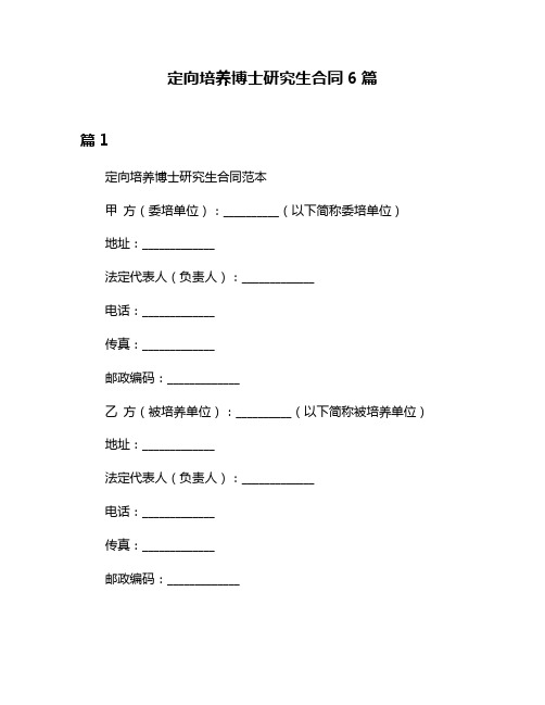 定向培养博士研究生合同6篇