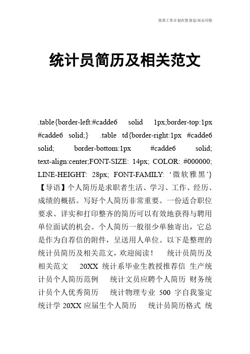 【个人简历】统计员简历及相关范文