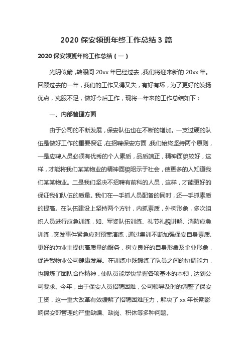 2020保安领班年终工作总结3篇