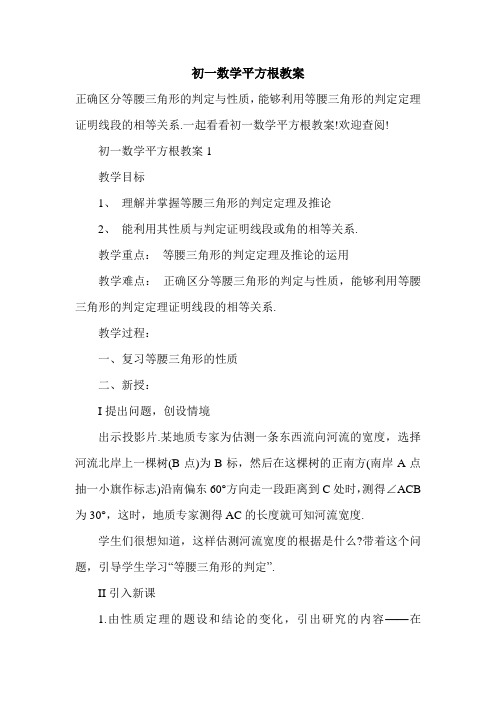 2021年初一数学平方根教案