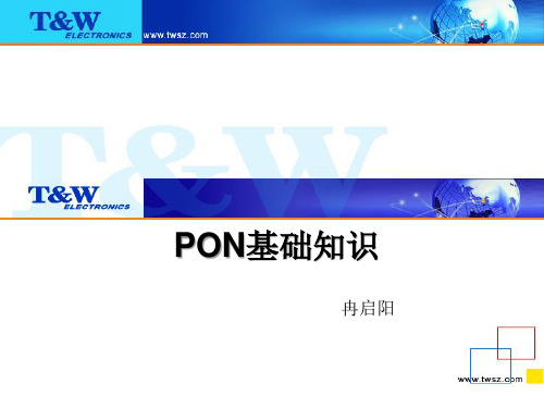 PON基础知识