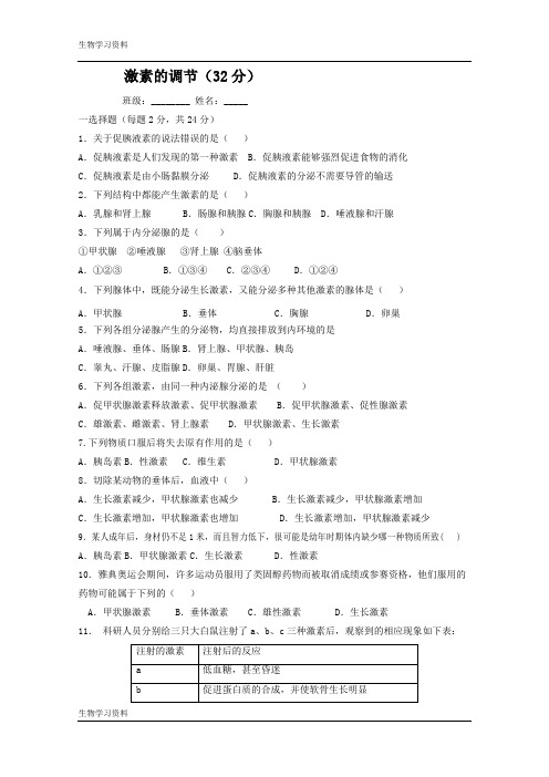 (人教版)高二生物必修三同步练习 2.2通过激素的调节 Word版含答案