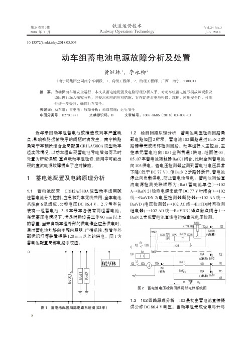 动车组蓄电池电源故障分析及处置