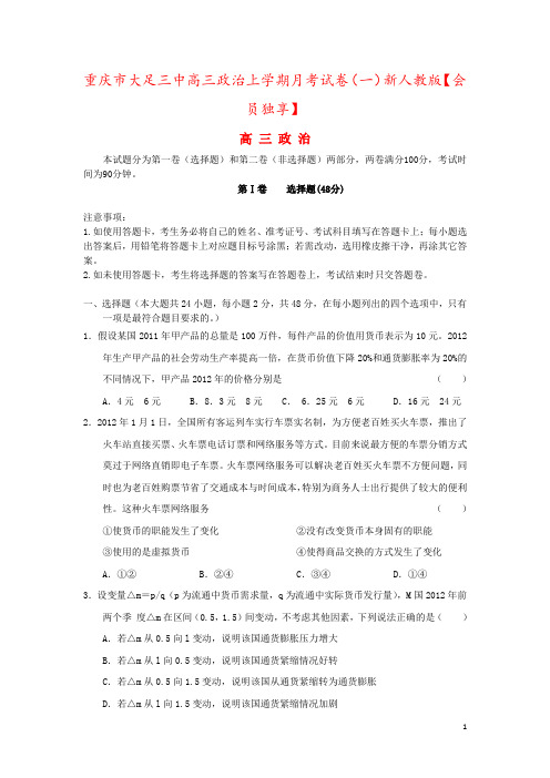 重庆市大足三中高三政治上学期月考试卷(一)新人教版【会员独享】