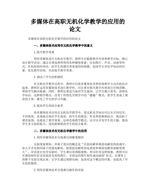 多媒体在高职无机化学教学的应用的论文