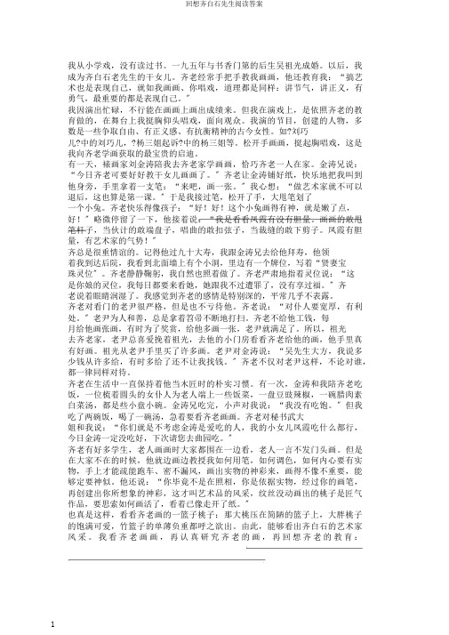 回忆齐白石先生阅读答案