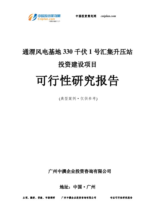 通渭风电基地330千伏1号汇集升压站投资建设项目可行性研究报告-广州中撰咨询