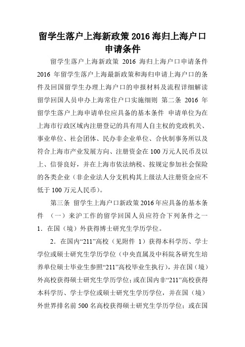 留学生落户上海新政策2016海归上海户口申请条件.doc