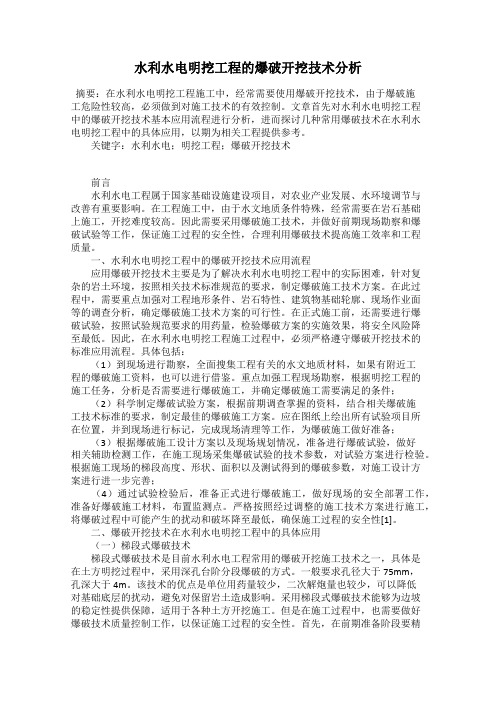 水利水电明挖工程的爆破开挖技术分析