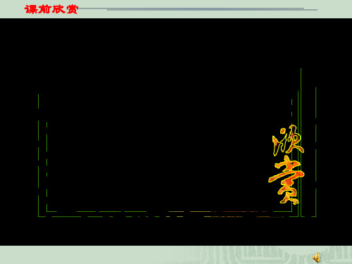 [初中教育]生物与环境组成生态系统课件冀教版八年级下