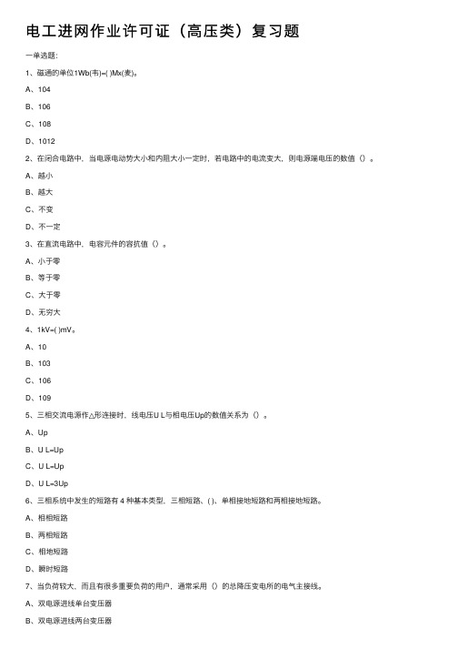 电工进网作业许可证（高压类）复习题