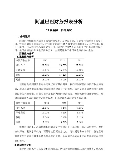 阿里巴巴财务报表分析