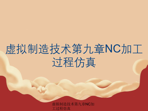 虚拟制造技术第九章NC加工过程仿真