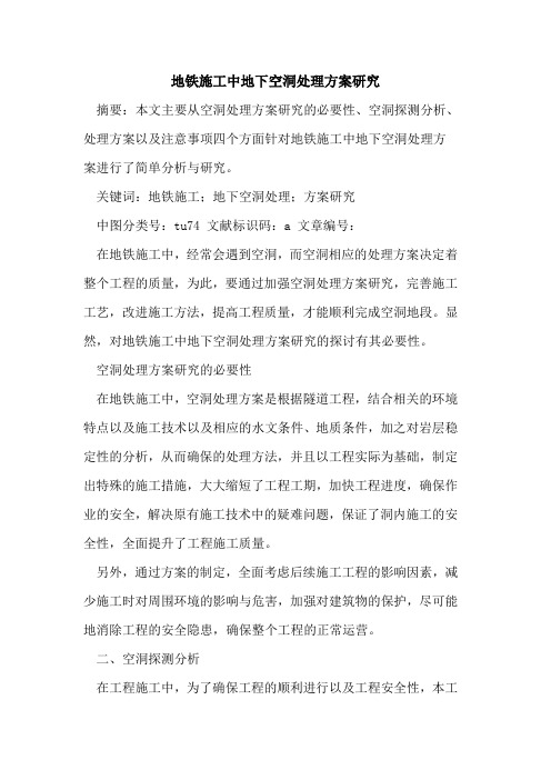 地铁施工中地下空洞处理方案研究