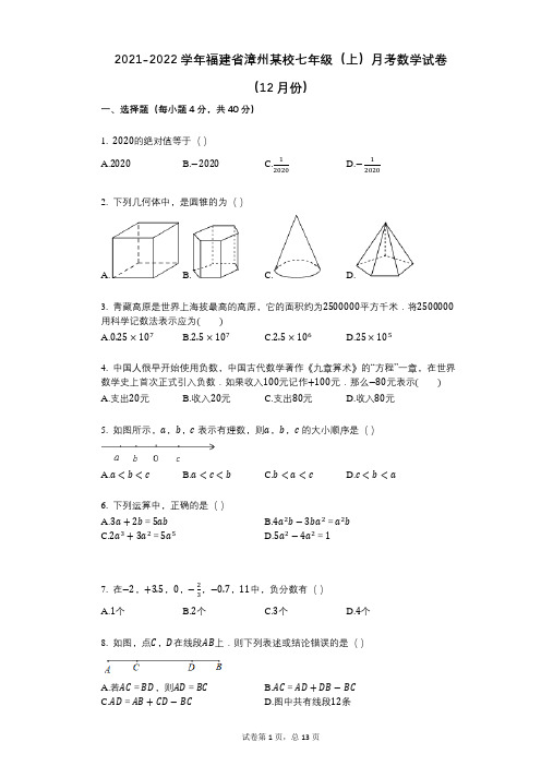 2021-2022学年-有答案-福建省漳州某校七年级(上)月考数学试卷(12月份)