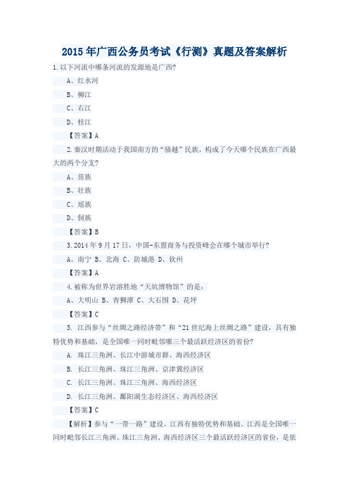 2015年广西公务员考试《行测》真题及答案解析