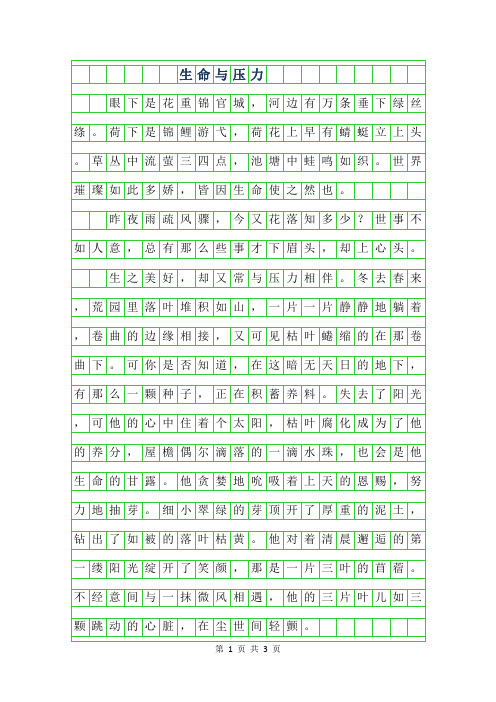 2019年高一议论文-生命与压力800字
