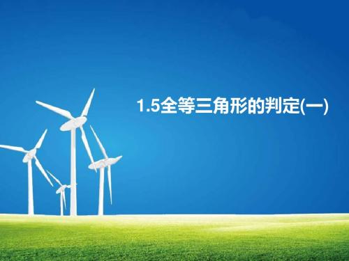 1.5 全等三角形的判定(1)