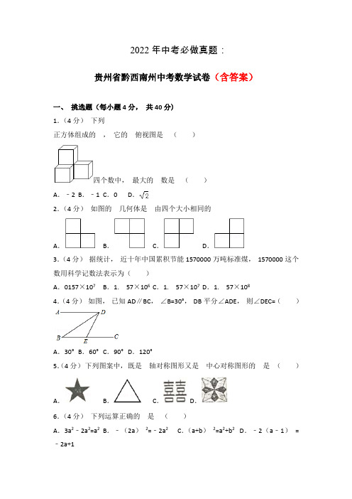 2022年中考必做真题：贵州省黔西南州中考数学试卷含解析