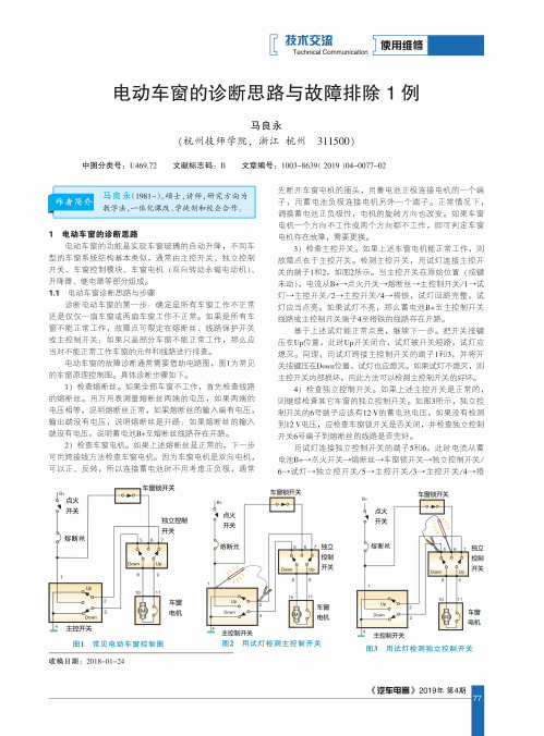 电动车窗的诊断思路与故障排除1例