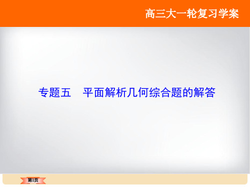 高考数学大一轮复习 专题5 平面解析几何综合题的解答课件 文 北师大版