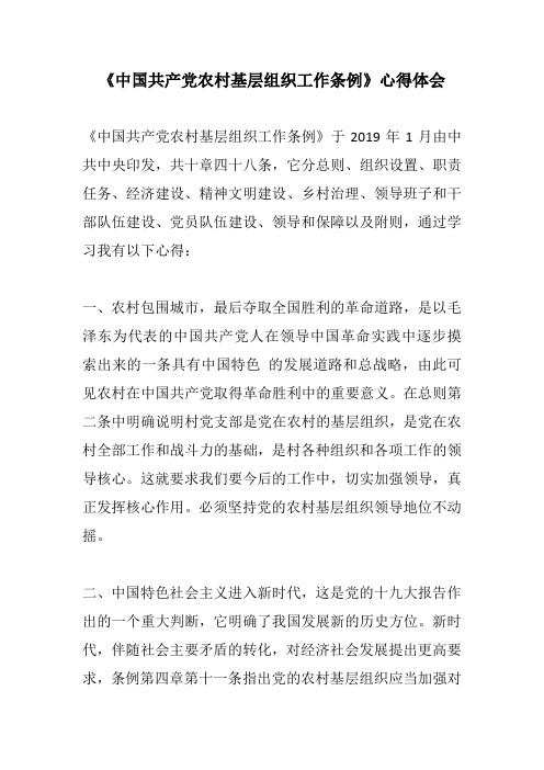 《中国共产党农村基层组织工作条例》心得体会两篇